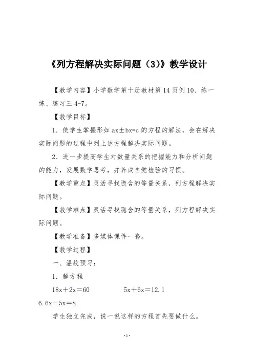 苏教版五年级数学下册《列方程解决实际问题(3)》教学设计