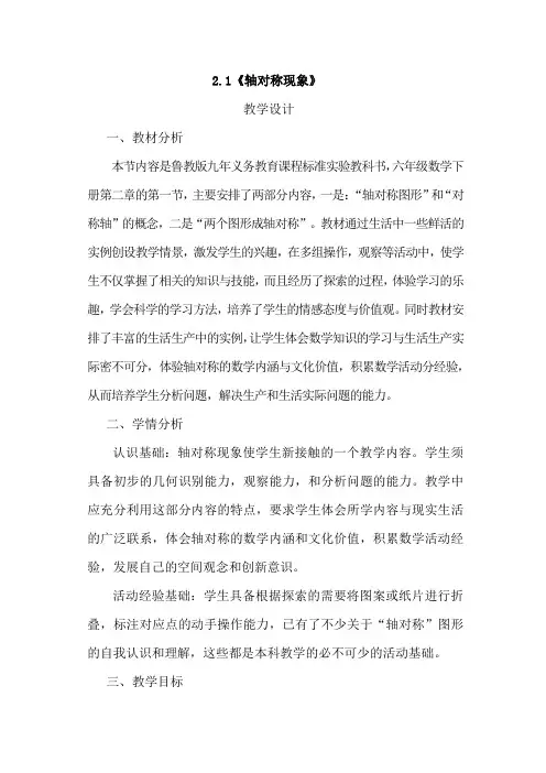 初中数学_轴对称现象教学设计学情分析教材分析课后反思