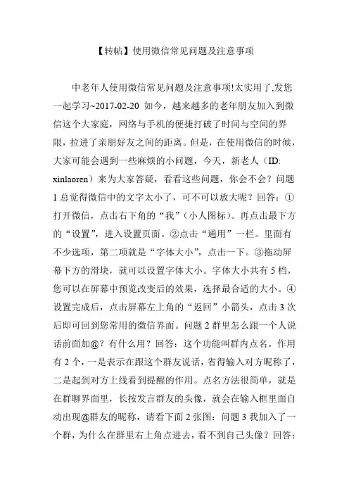 【转帖】使用微信常见问题及注意事项