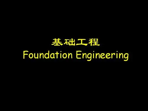 基础工程-第一章 地基基础的设计原则(2007.3)