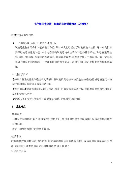 七年级生物上册：细胞的生活说课教案(人教版)