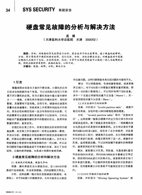硬盘常见故障的分析与解决方法