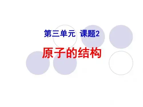 原子的构成课件人教新课标版