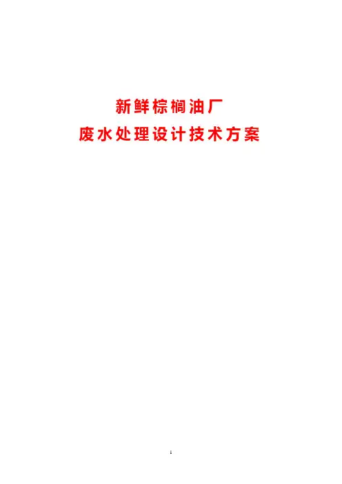 棕榈油厂废水处理设计方案(60t.h)