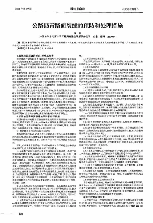 公路沥青路面裂缝的预防和处理措施
