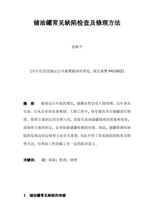 储油罐常见缺陷检查及修理方法