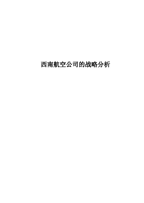 西南航空公司战略管理案例分析