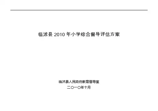 督导评估方案