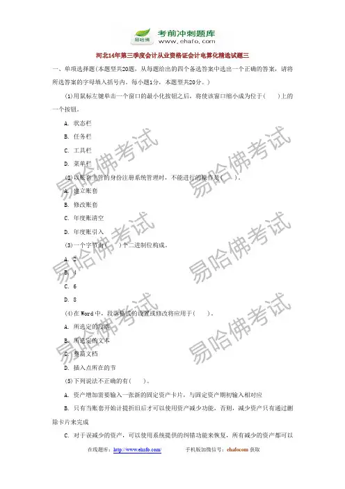 易哈佛河北14年第三季度会计从业资格证会计电算化精选试题三