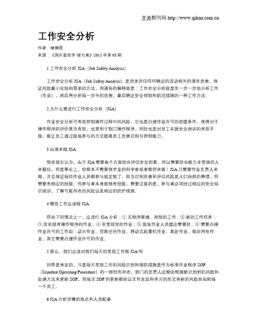工作安全分析