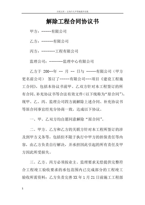 解除工程合同协议书
