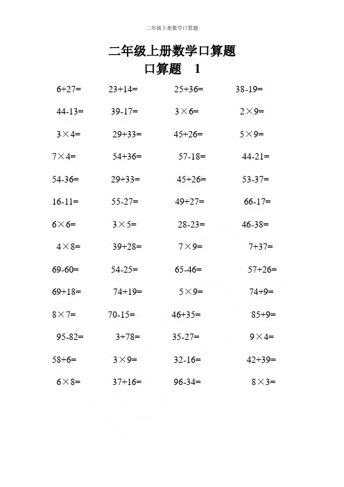 二年级上册数学口算题