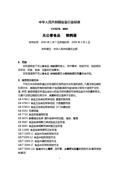 无公害  鹌鹑蛋(NY5270--2004)