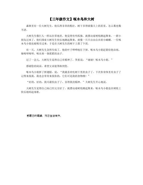 【三年级作文】啄木鸟和大树