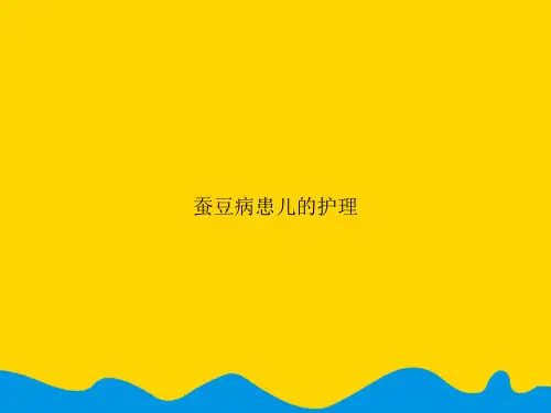 蚕豆病患儿的护理.精选PPT