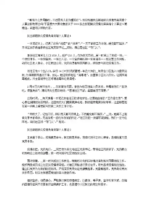 2020抗击疫情先锋英雄个人事迹5篇精选