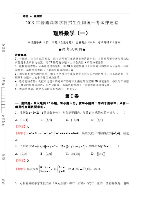 2019年高等学校招生全国统一考试押题卷理科数学试卷(一)及解析