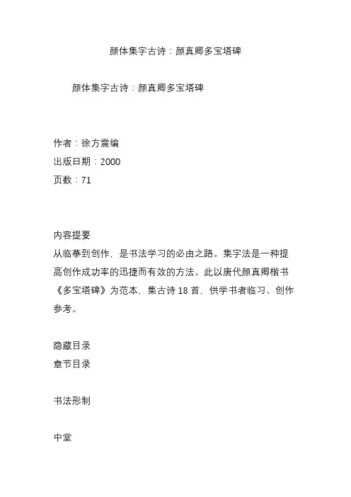 颜体集字古诗：颜真卿多宝塔碑