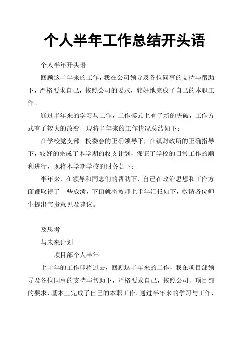 个人半年工作总结开头语