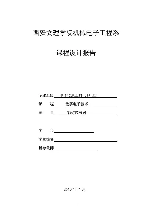 课程设计报告(彩灯控制器)