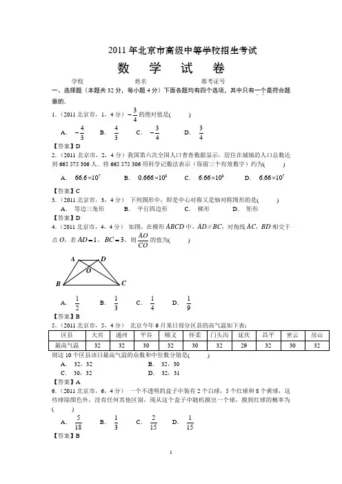 2011--2012北京市2年中考数学真题(含答案)