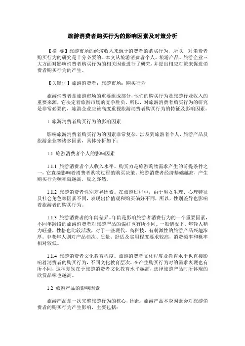 旅游消费者购买行为的影响因素及对策分析