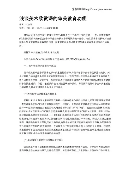 浅谈美术欣赏课的审美教育功能