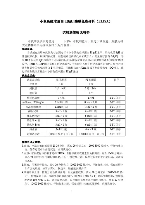 小鼠免疫球蛋白E(IgE)说明书(1)