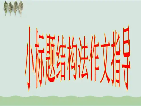 小标题作文写法课件