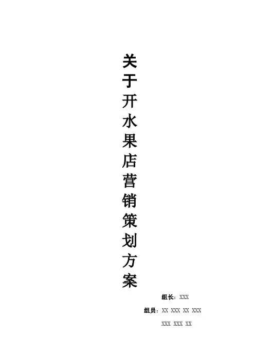 关于校内开水果店的营销策划方案