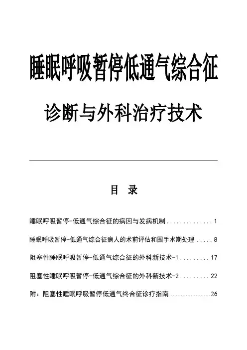 睡眠呼吸暂停低通气综合征诊断与外科治疗技术