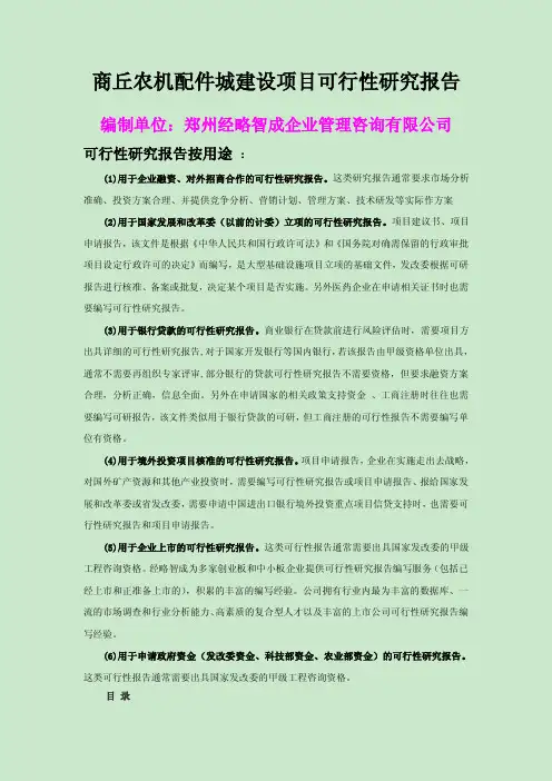 商丘农机配件城建设项目可行性研究报告