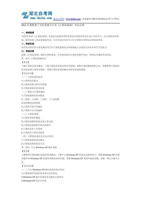 2015年荆楚理工学院普通专升本《计算机基础》考试大纲