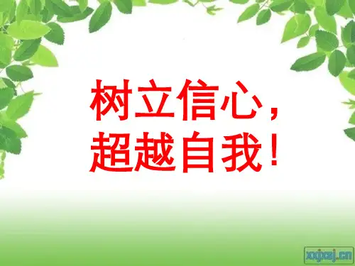 树立信心主题班会