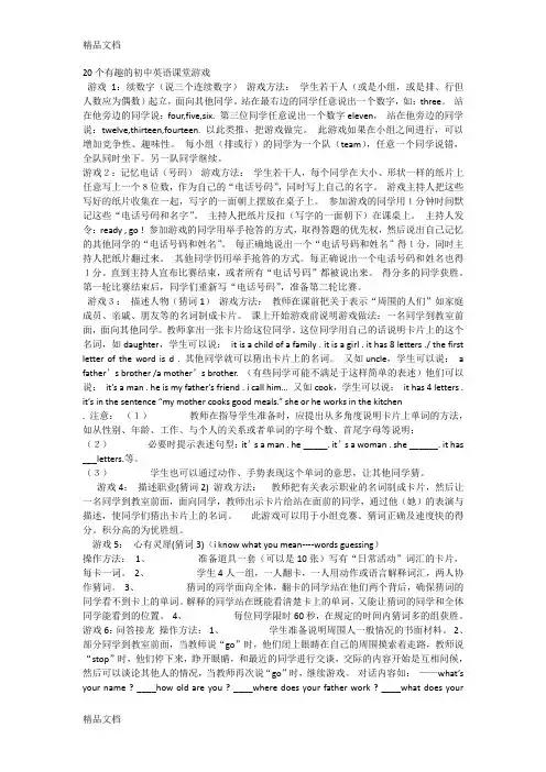 20个有趣的初中英语课堂游戏教学提纲
