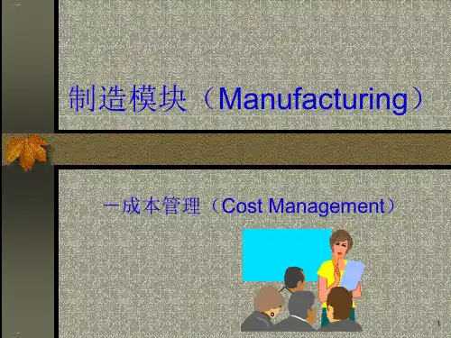 制造模块成本管理培训课件PPT课件