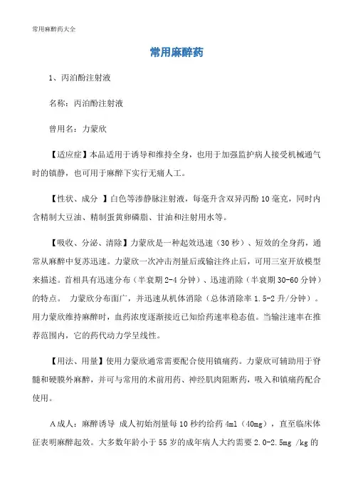 常用麻醉药大全