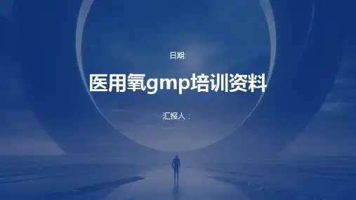 医用氧GMP培训资料