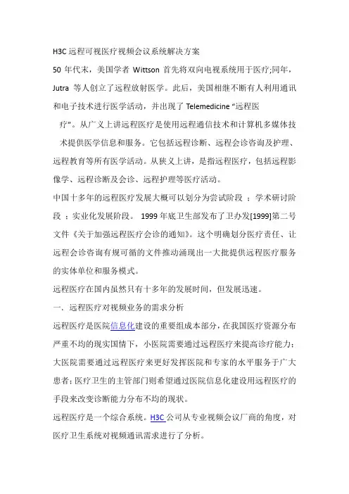 H3C远程可视医疗视频会议系统解决方案