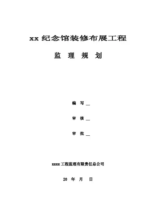 某纪念馆装修布展工程监理规划