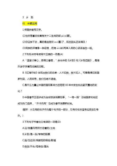 2020年九年级语文上册第一单元3乡愁练习新人教版55
