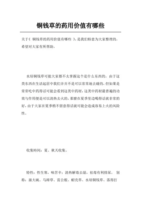 铜钱草的药用价值有哪些