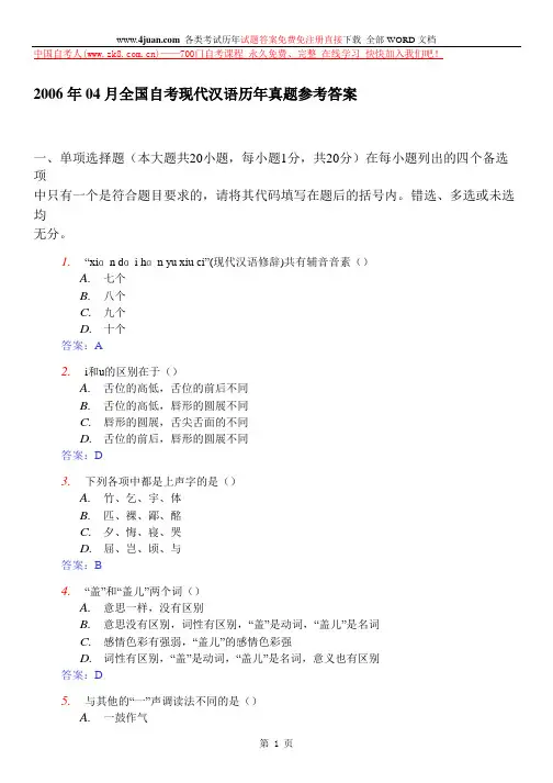 2006.4现代汉语答案试题答案