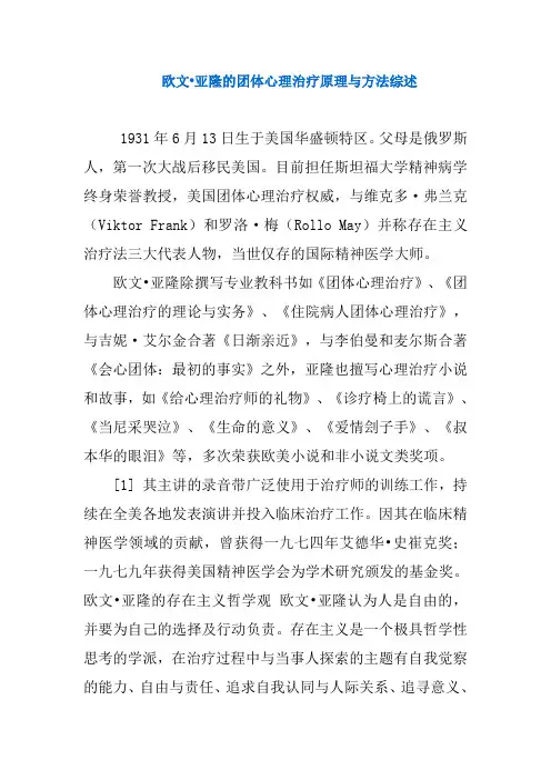 欧文亚隆的团体心理治疗原理与方法综述