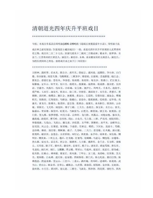 清朝道光四年庆升平班戏目
