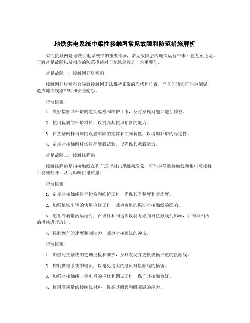 地铁供电系统中柔性接触网常见故障和防范措施解析 2