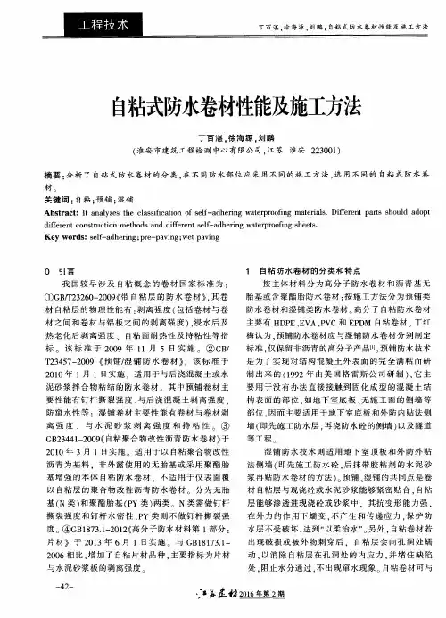 自粘式防水卷材性能及施工方法