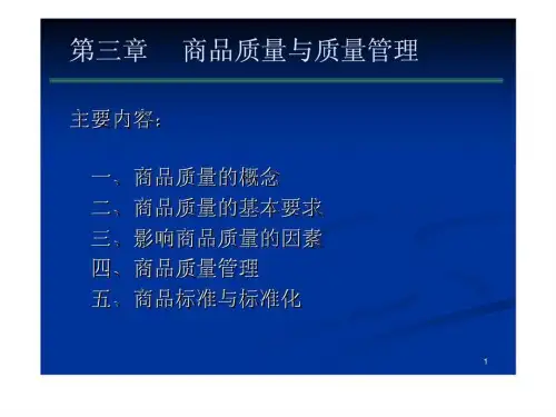 商品质量与质量管理