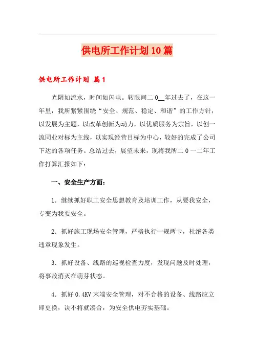 供电所工作计划10篇