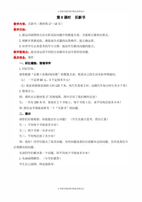 北师大版小学三年级下册数学教案-第一单元  除法-第8课时  买新书